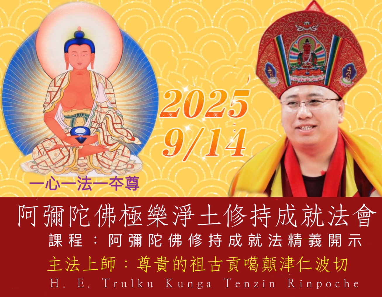 【阿彌陀佛極樂淨土修持成就法會】暨
  阿彌陀佛修持成就法精義開示