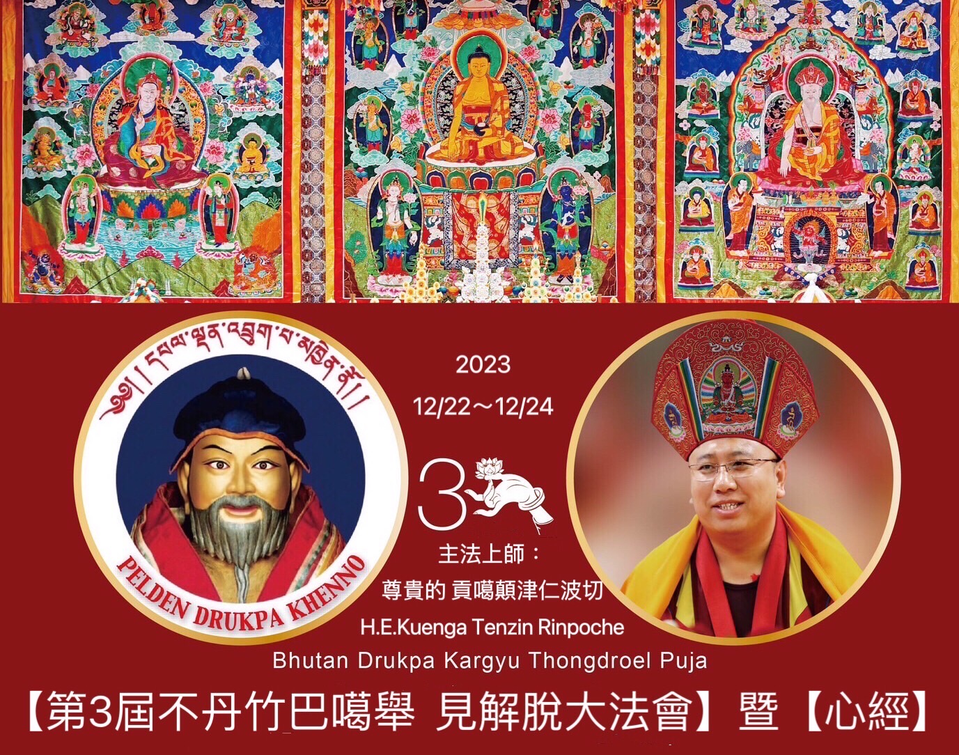 第3屆不丹竹巴噶舉見解脫3天大法會暨【心經】開示