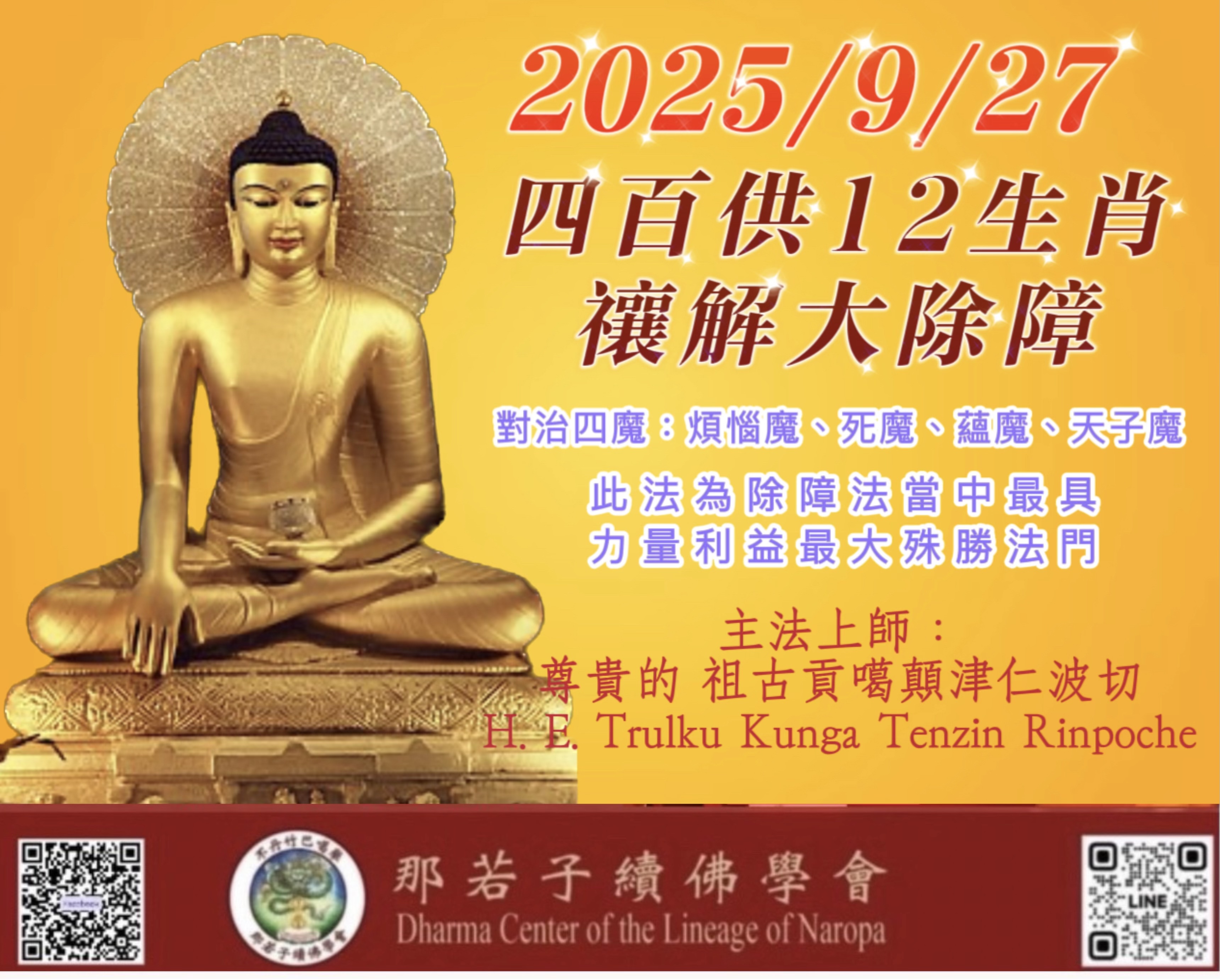 2025/9/27
【四百供12生肖禳解大除障】
此法為除障法當中最具力量、利益最大的殊勝法門