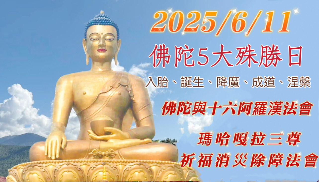 6/11佛陀與十六阿羅漢法會
瑪哈嘎拉三尊祈福除障消災法會