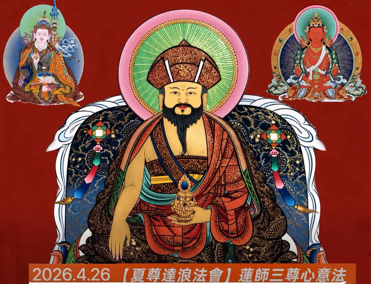 4/26【夏尊達浪祈福法會】
（夏尊法王、蓮師、長壽佛三尊心意法）祈福法會
