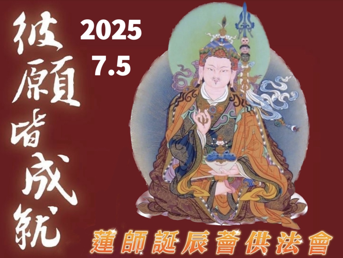 7/5 【蓮師誕辰薈供法會】