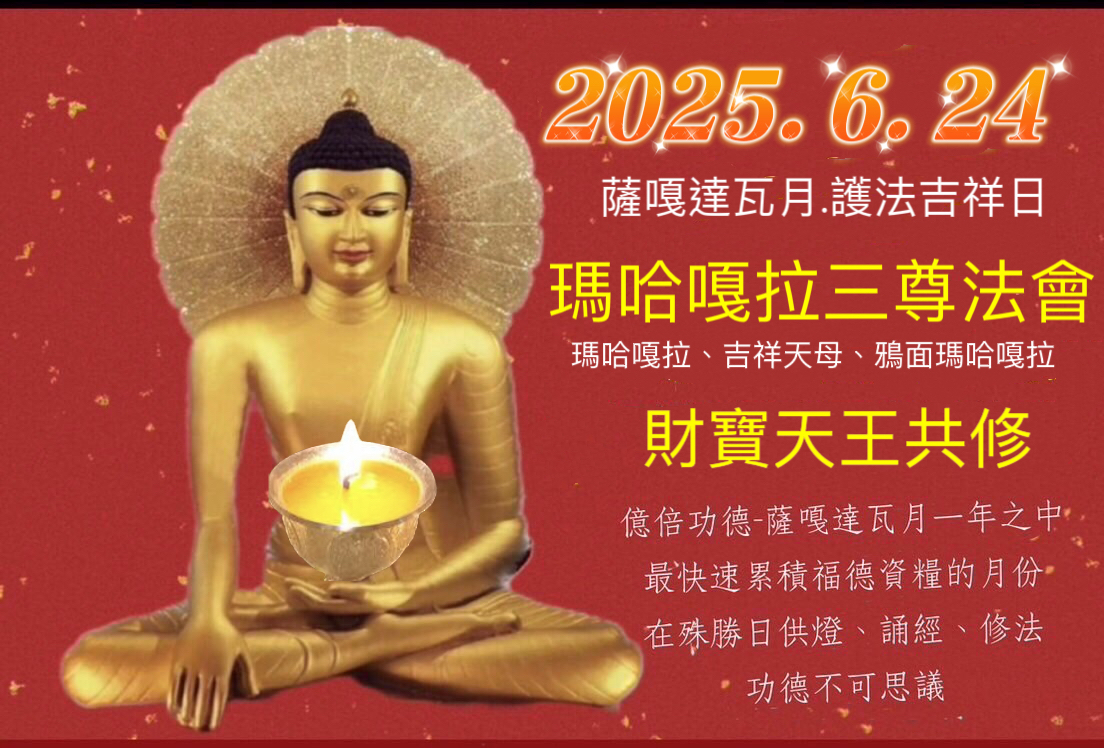 【瑪哈嘎拉三尊祈福除障消災法會】
【財寶天王祈福共修】