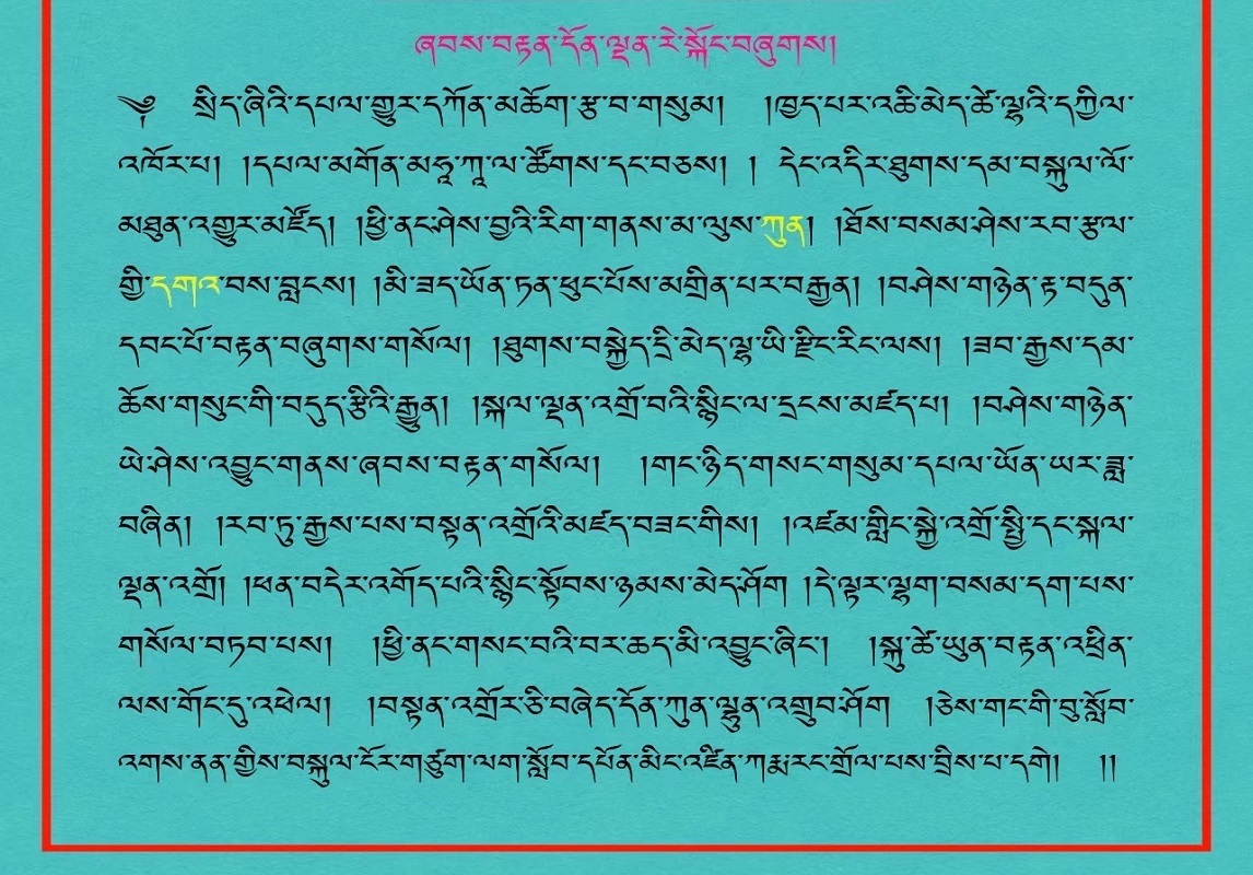 上師 貢噶顛津仁波切長壽祈請文