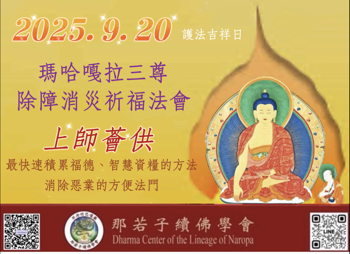 9/20護法吉祥日/上師薈供
吉祥天母、瑪哈嘎拉、鴉面瑪哈嘎拉祈福除障消災法會