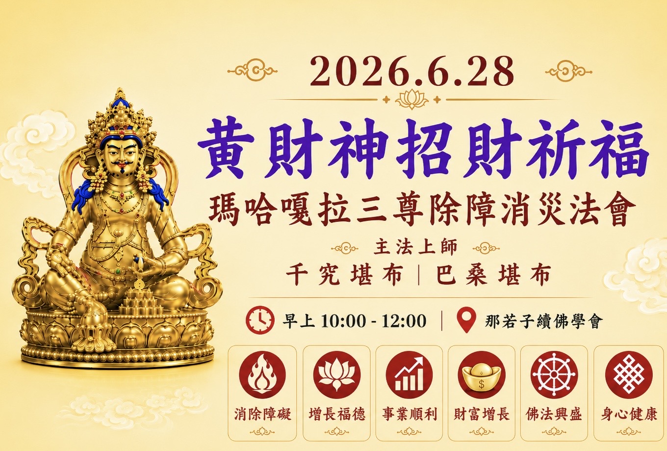 6/28黃財神祈福+瑪哈嘎拉三尊除障消災法會