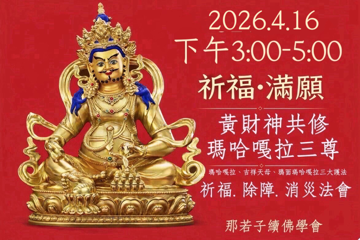 4/16 黃財神共修+吉祥天母、瑪哈嘎拉、鴉面瑪哈嘎拉三尊祈福除障消災法會