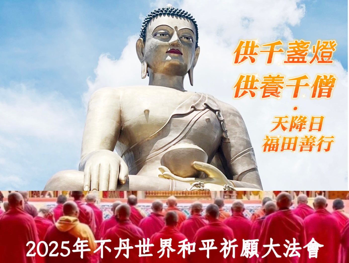 世界和平祈願大法會、四佰供暨12生肖大除障、天降日萬僧供修-蓮師億遍心咒大法會、勝樂金剛灌頂法會