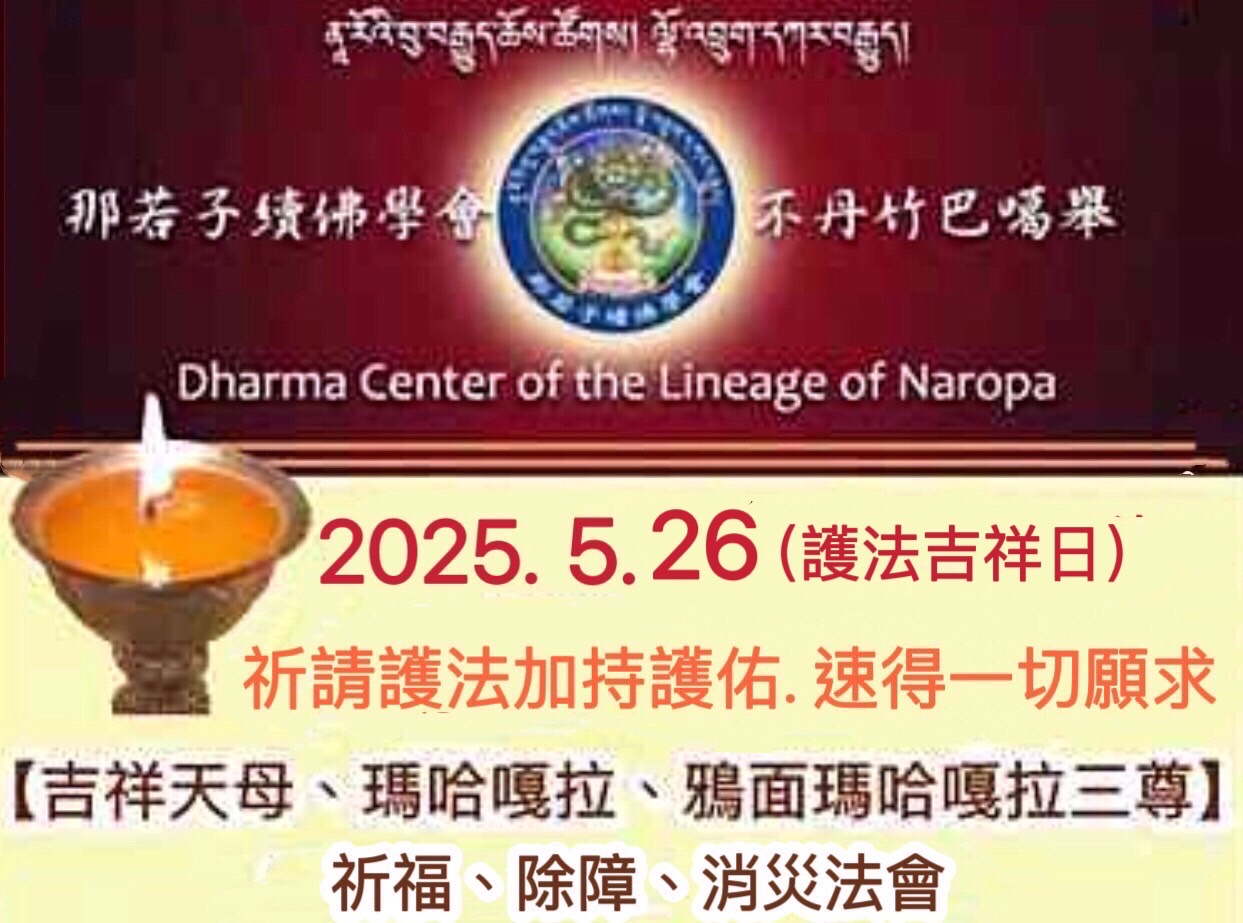 【護法吉祥日】
「吉祥天母、瑪哈嘎拉、鴉面瑪哈嘎拉」祈福除障消災法會