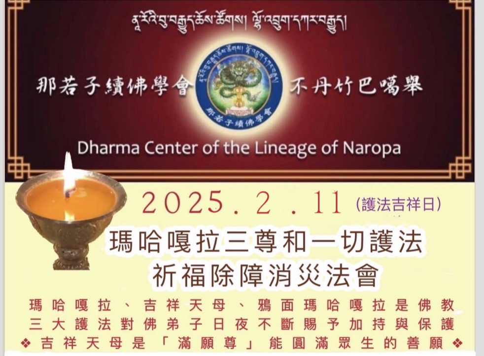護法吉祥日「吉祥天母、瑪哈嘎拉、鴉面瑪哈嘎拉三尊」祈福除障消災法會