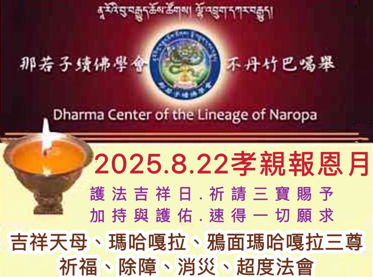  8/22【護法吉祥日】
「吉祥天母、瑪哈嘎拉、鴉面瑪哈嘎拉」祈福除障消災、超度法會