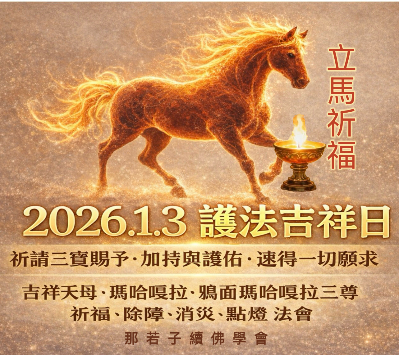 1/3護法吉祥日
吉祥天母、瑪哈嘎拉、鴉面瑪哈嘎拉祈福除障消災法會
