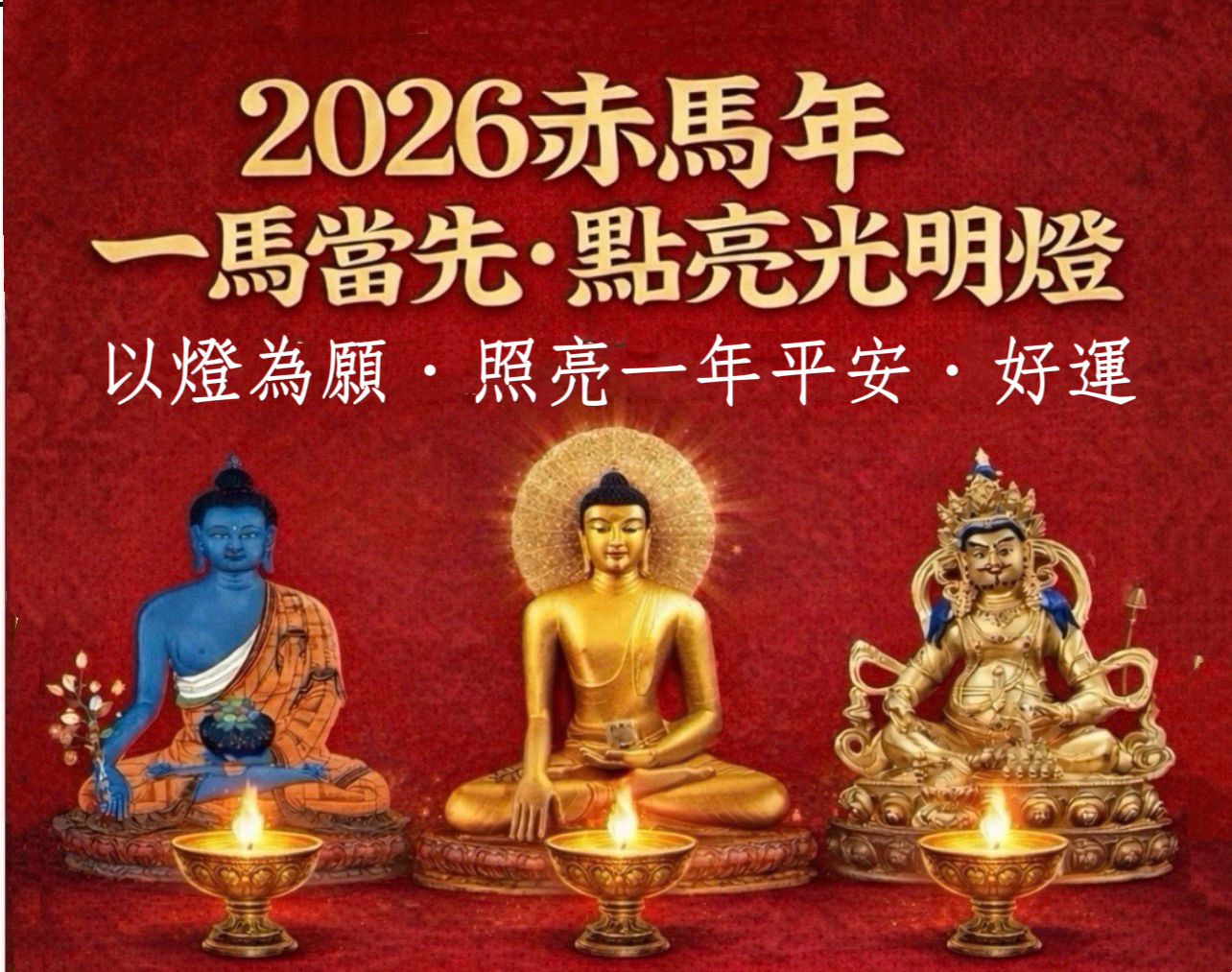 2026赤馬年一馬當先•點亮光明燈•照亮一年平安與好運
