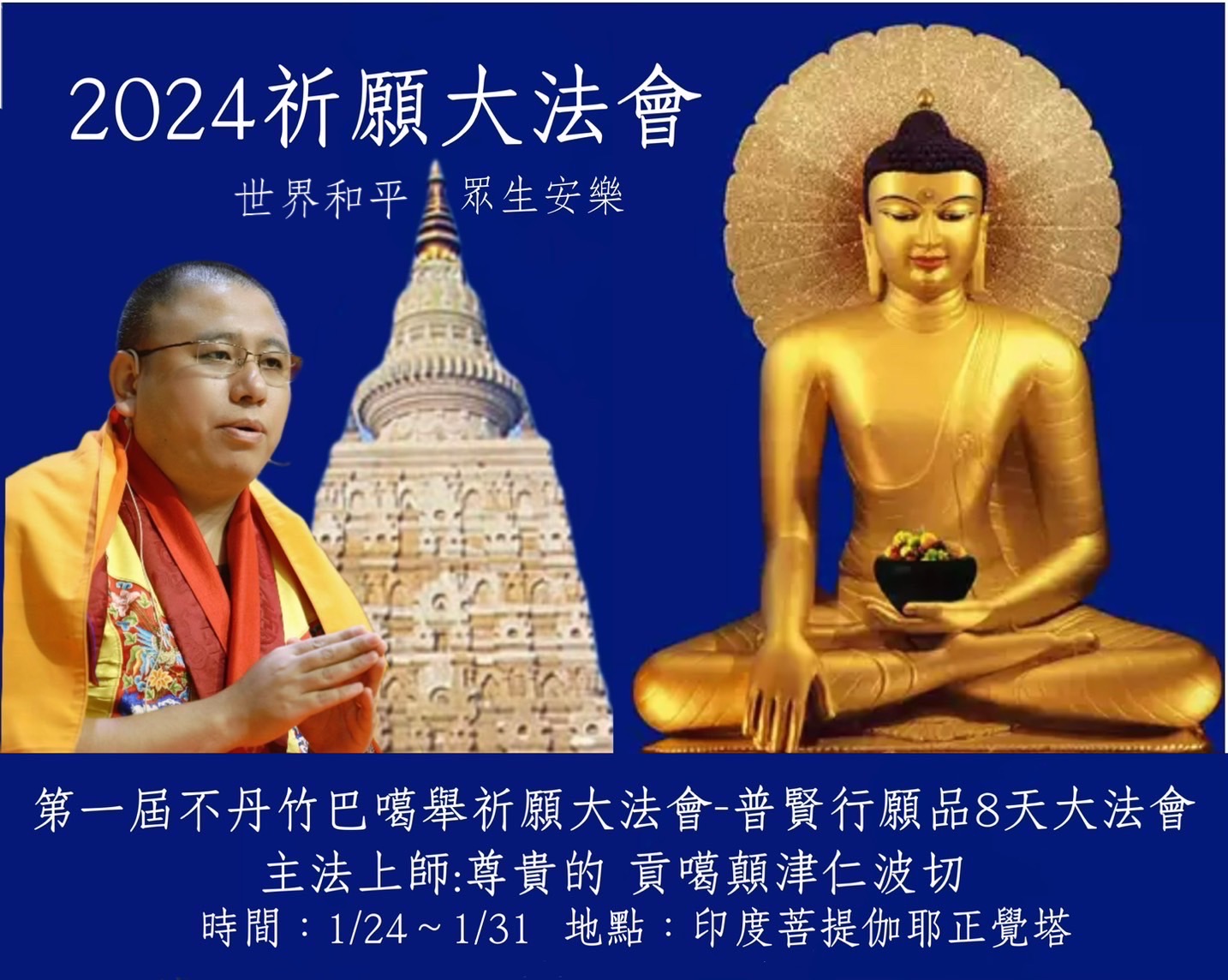 第一屆不丹竹巴噶舉祈願大法會
《普賢行願品8天大法會》
