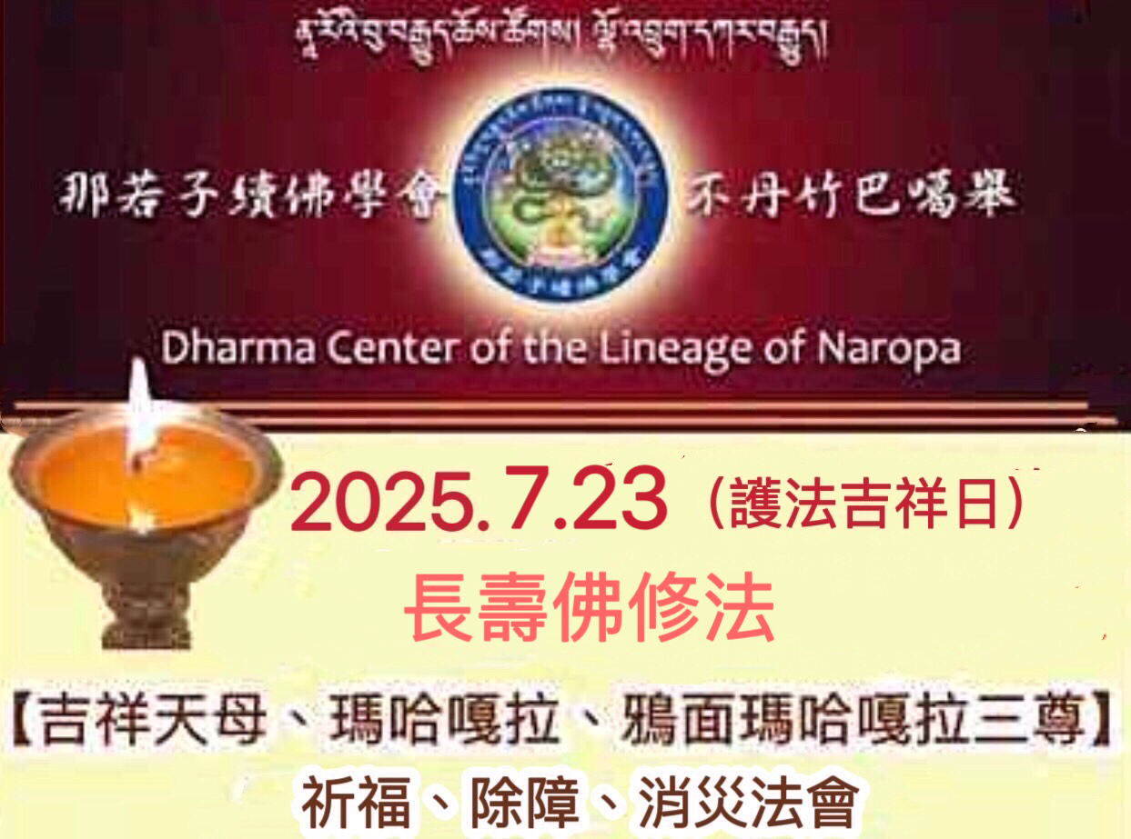 7/23【護法吉祥日】 
長壽佛修法/吉祥天母、瑪哈嘎拉、鴉面瑪哈嘎拉祈福除障消災法會