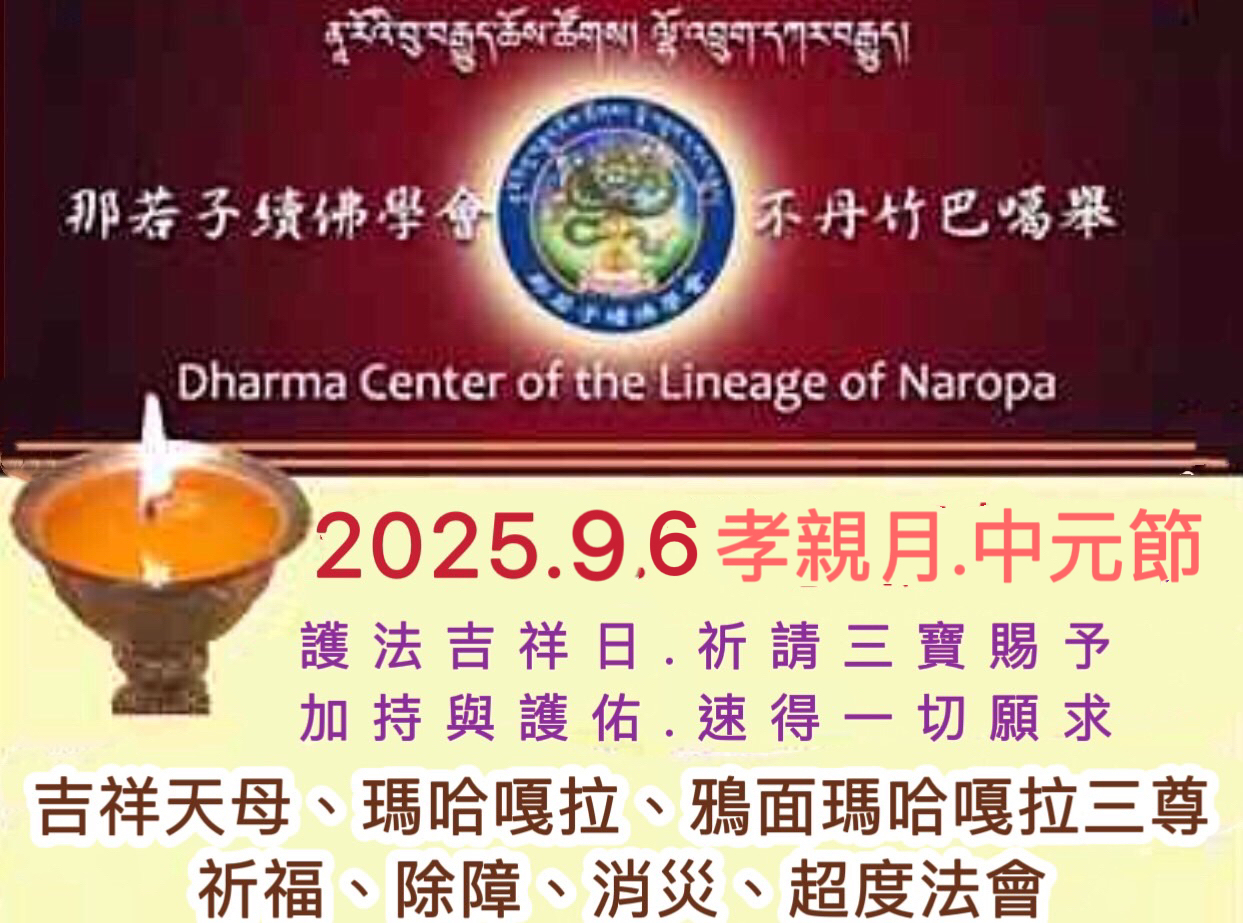 2025孝親月-中元節-護法吉祥日
吉祥天母、瑪哈嘎拉、鴉面瑪哈嘎拉」祈福除障消災、超度法會