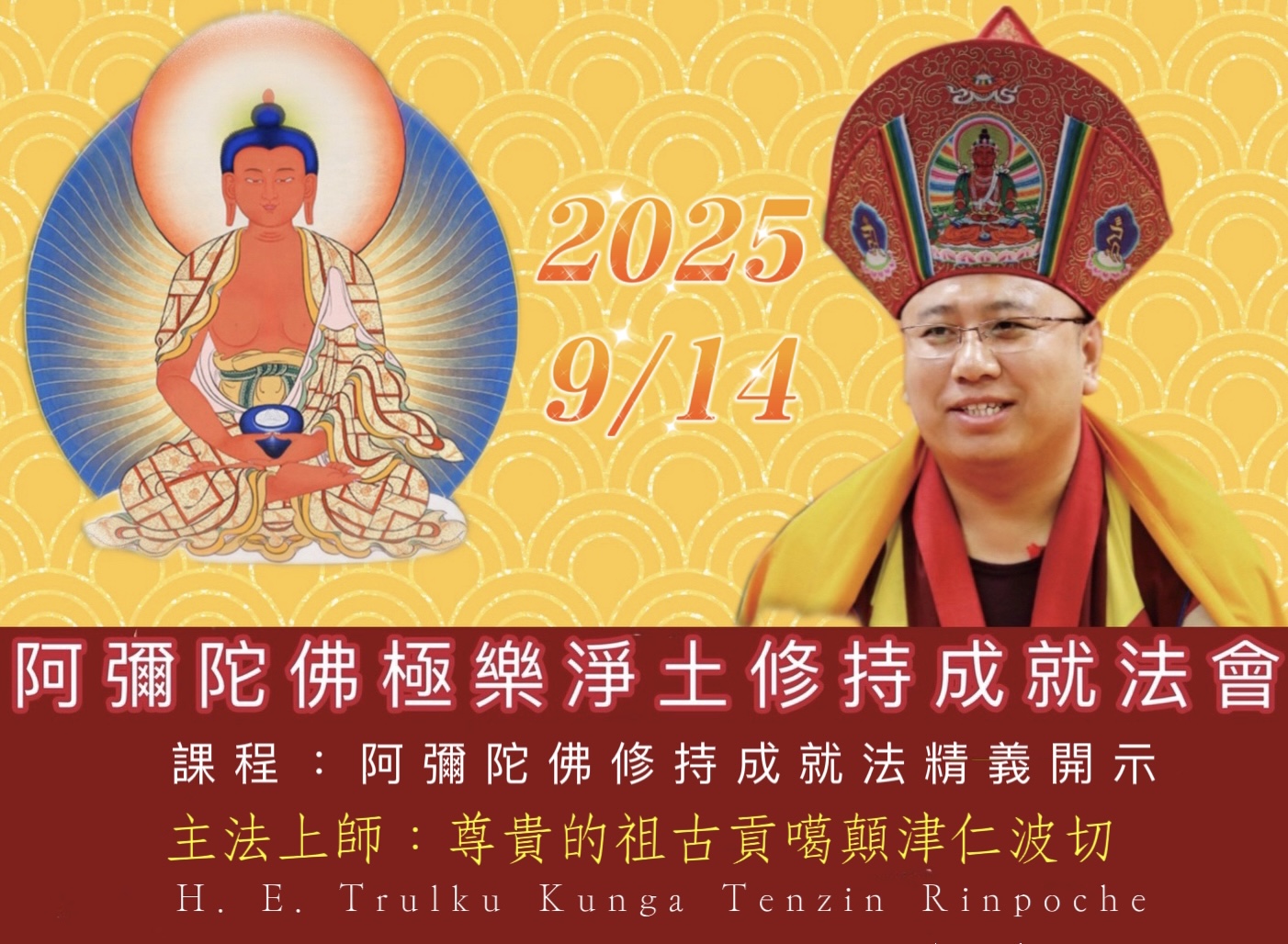 【阿彌陀佛極樂淨土修持成就法會】
課程：阿彌陀佛修持成就法精義開示