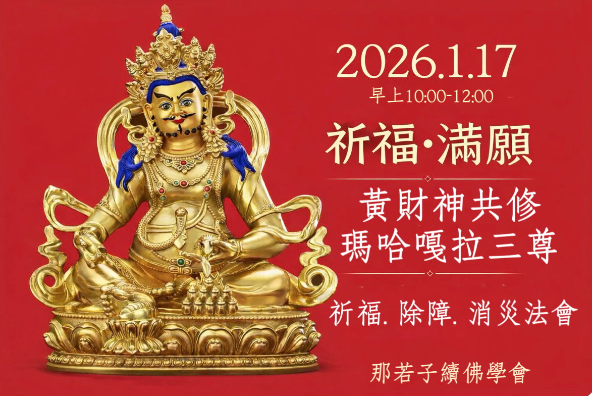 1.17黃財神共修+瑪哈嘎拉三尊祈福除障法會