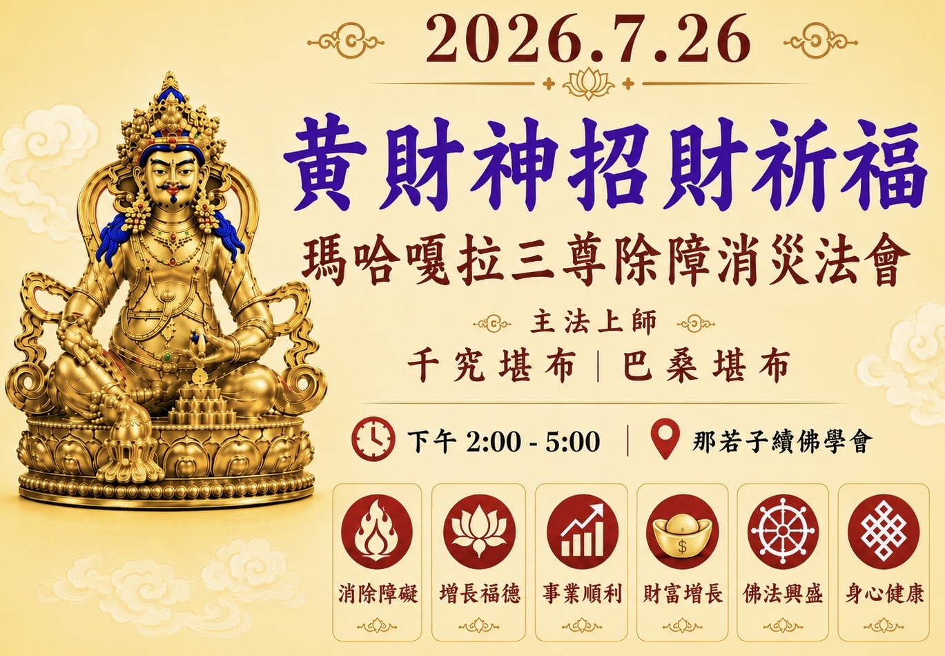7/26黃財神祈福+瑪哈嘎拉三尊除障消災法會