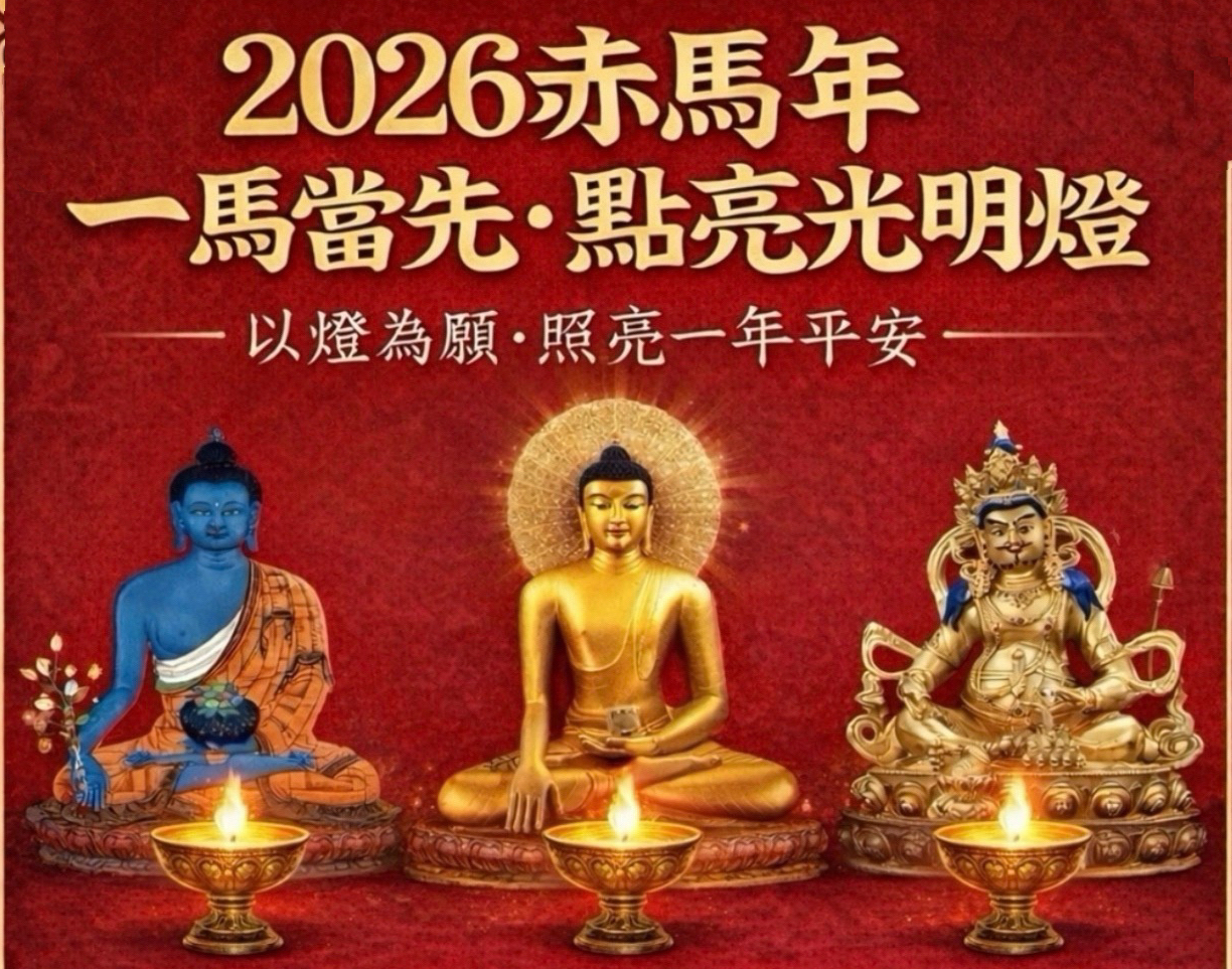 2026赤馬年，一馬當先光明燈