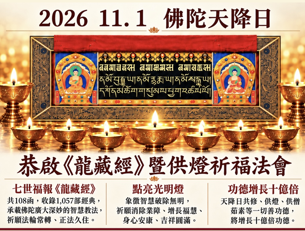 1/11佛陀天降日恭啟《龍藏經》暨供燈祈福法會
